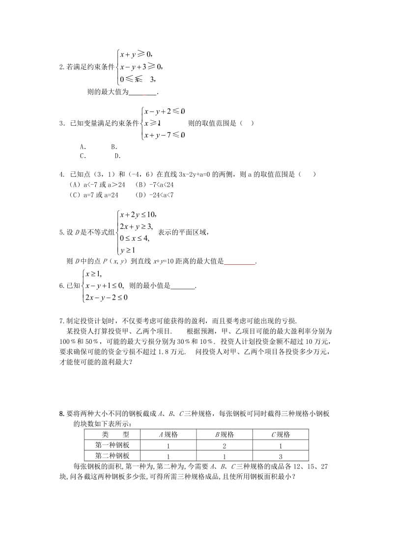 2019-2020年高中数学3.4.1《二元一次不等式组与简单线性规划》学案北师大版必修5.doc_第2页