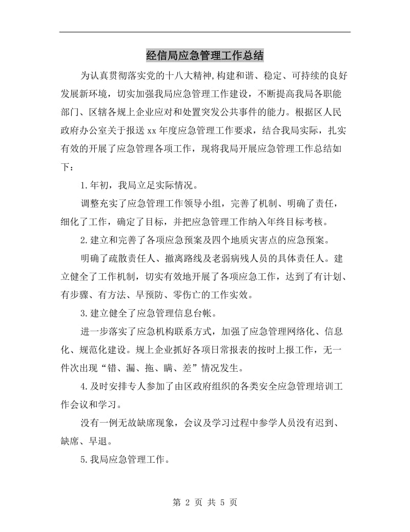 经信局应急管理工作总结.doc_第2页