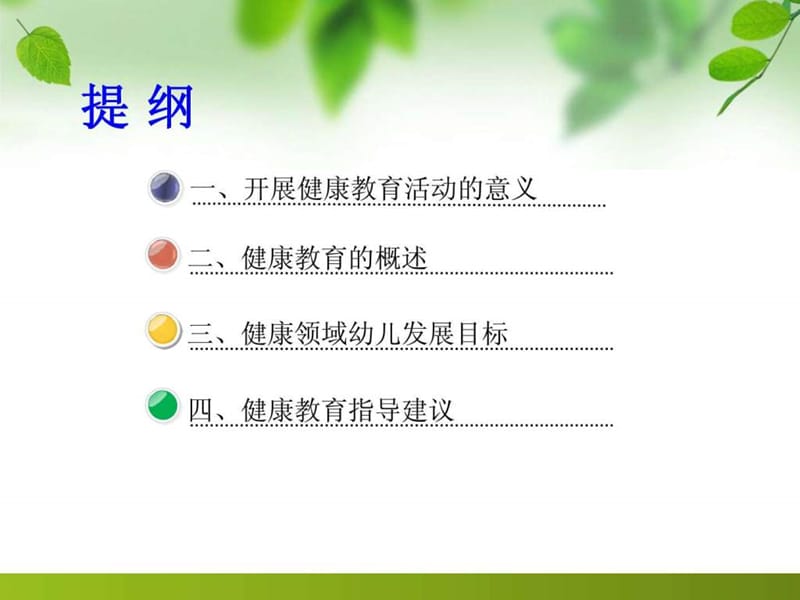 《指南》健康领域培训.ppt_第2页