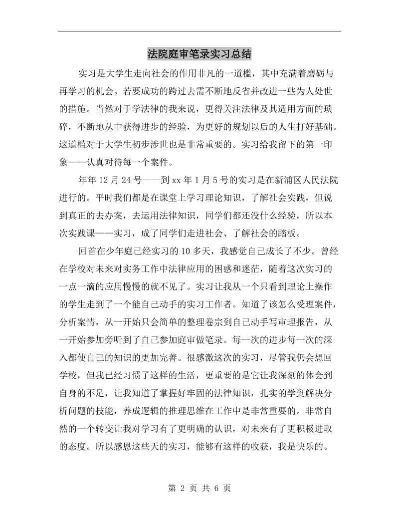 法院庭审笔录实习总结.doc_第2页