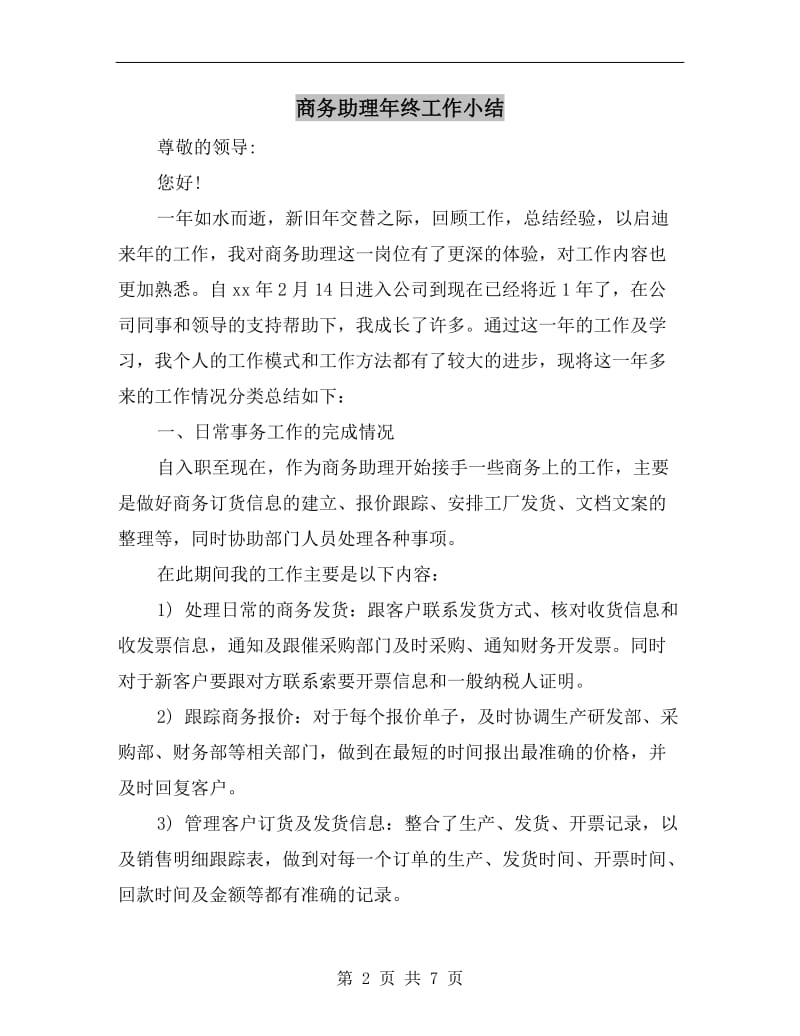 商务助理年终工作小结.doc_第2页