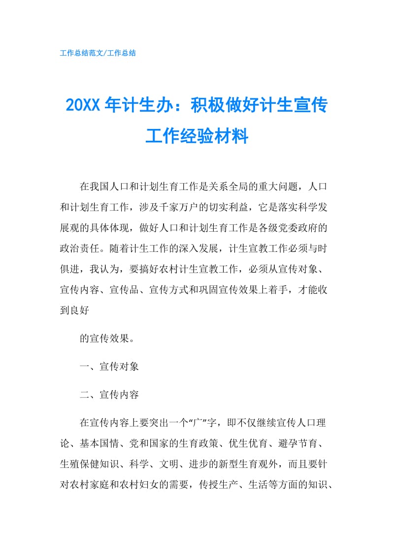 20XX年计生办：积极做好计生宣传工作经验材料.doc_第1页