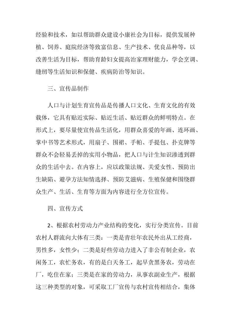 20XX年计生办：积极做好计生宣传工作经验材料.doc_第2页