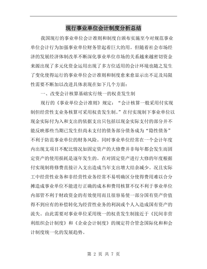 现行事业单位会计制度分析总结.doc_第2页