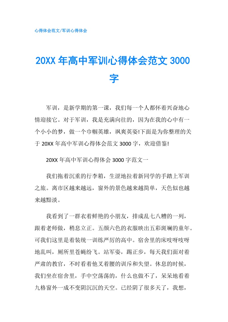 20XX年高中军训心得体会范文3000字.doc_第1页