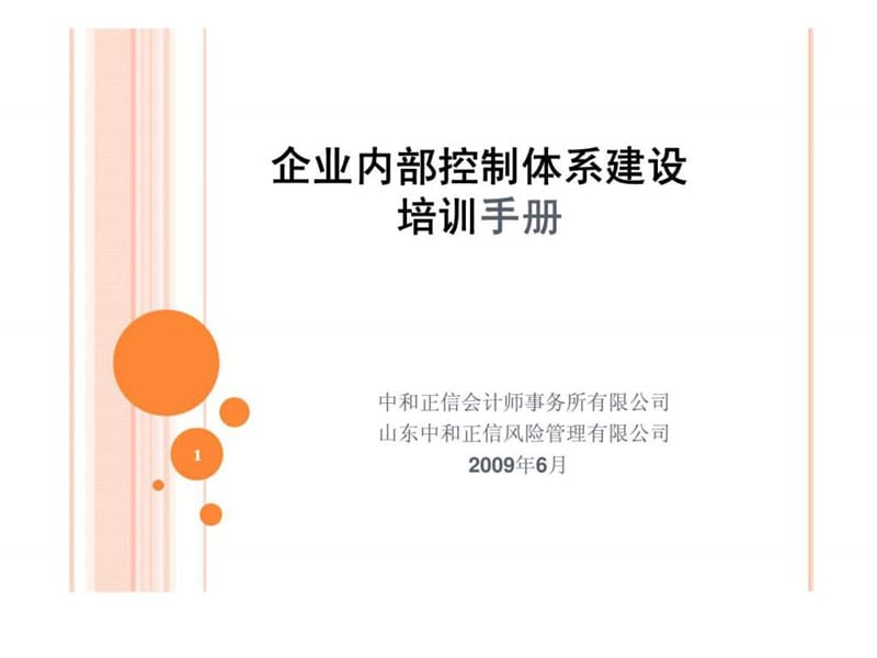 企业内部控制体系建设培训手册.ppt_第1页