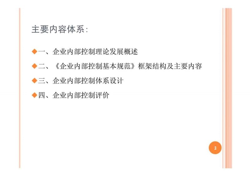 企业内部控制体系建设培训手册.ppt_第2页