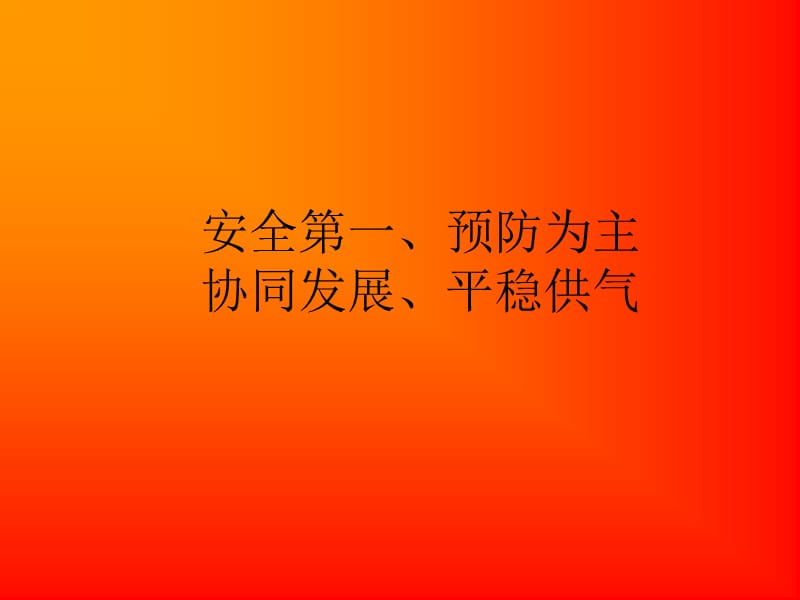 安全培训课件天然气.ppt_第2页