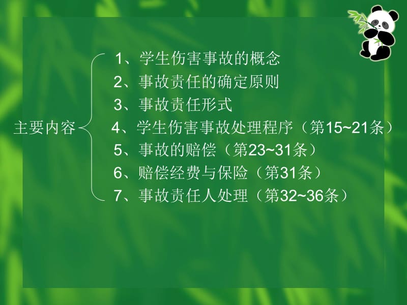 学生伤害事故处理办法(修改版).ppt_第3页