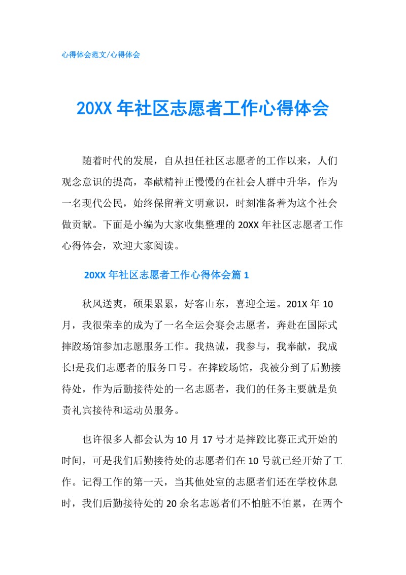 20XX年社区志愿者工作心得体会.doc_第1页