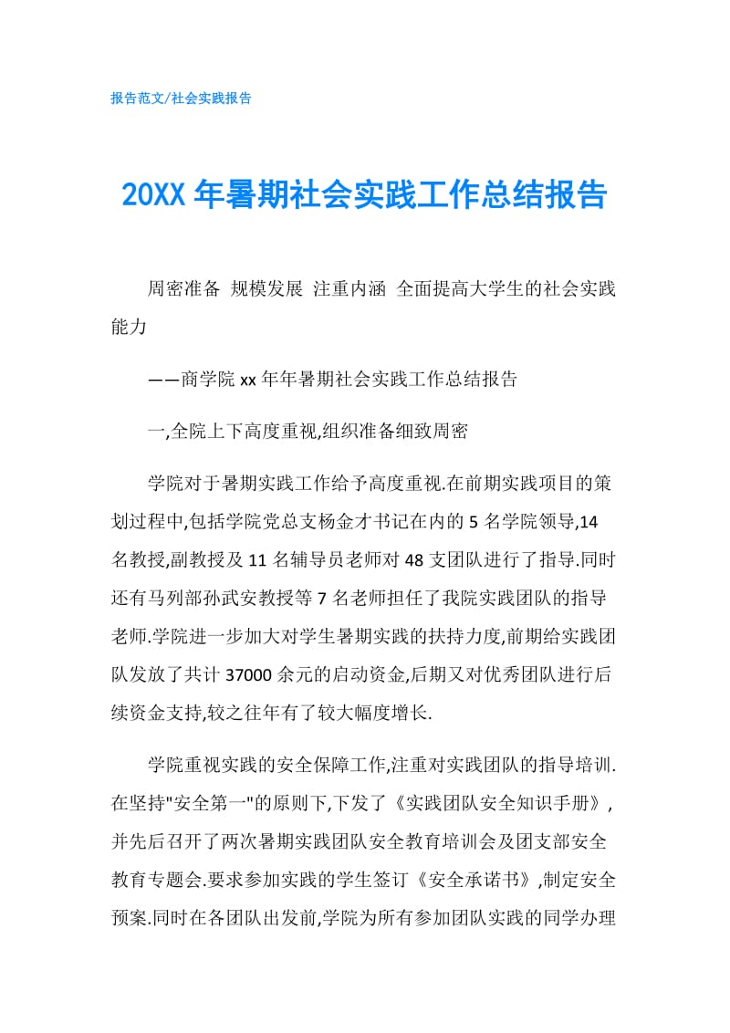 20XX年暑期社会实践工作总结报告.doc_第1页