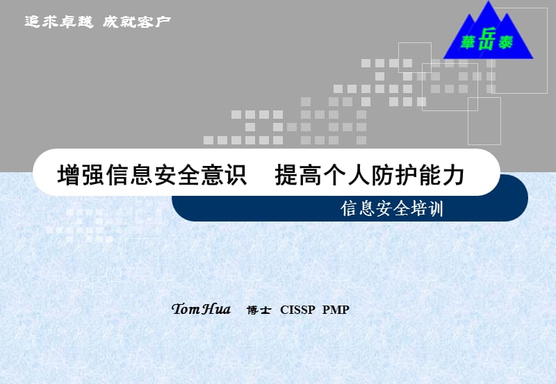 信息安全意识培训-信息安全常识.ppt_第1页