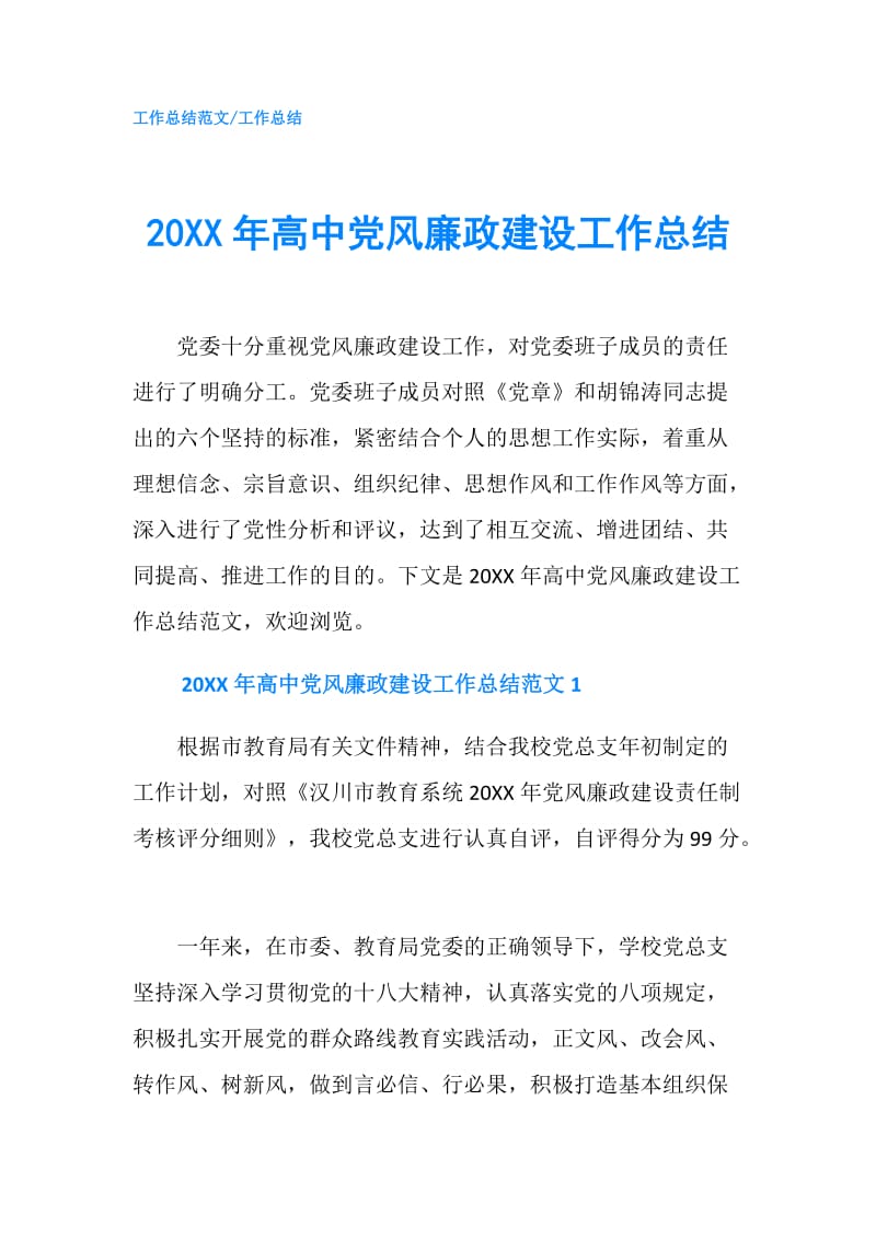 20XX年高中党风廉政建设工作总结.doc_第1页