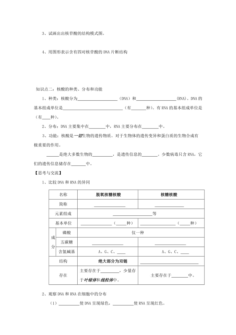 2019-2020年高一生物 2.2《细胞中的生物大分子-核酸》学案 苏教版必修1.doc_第2页