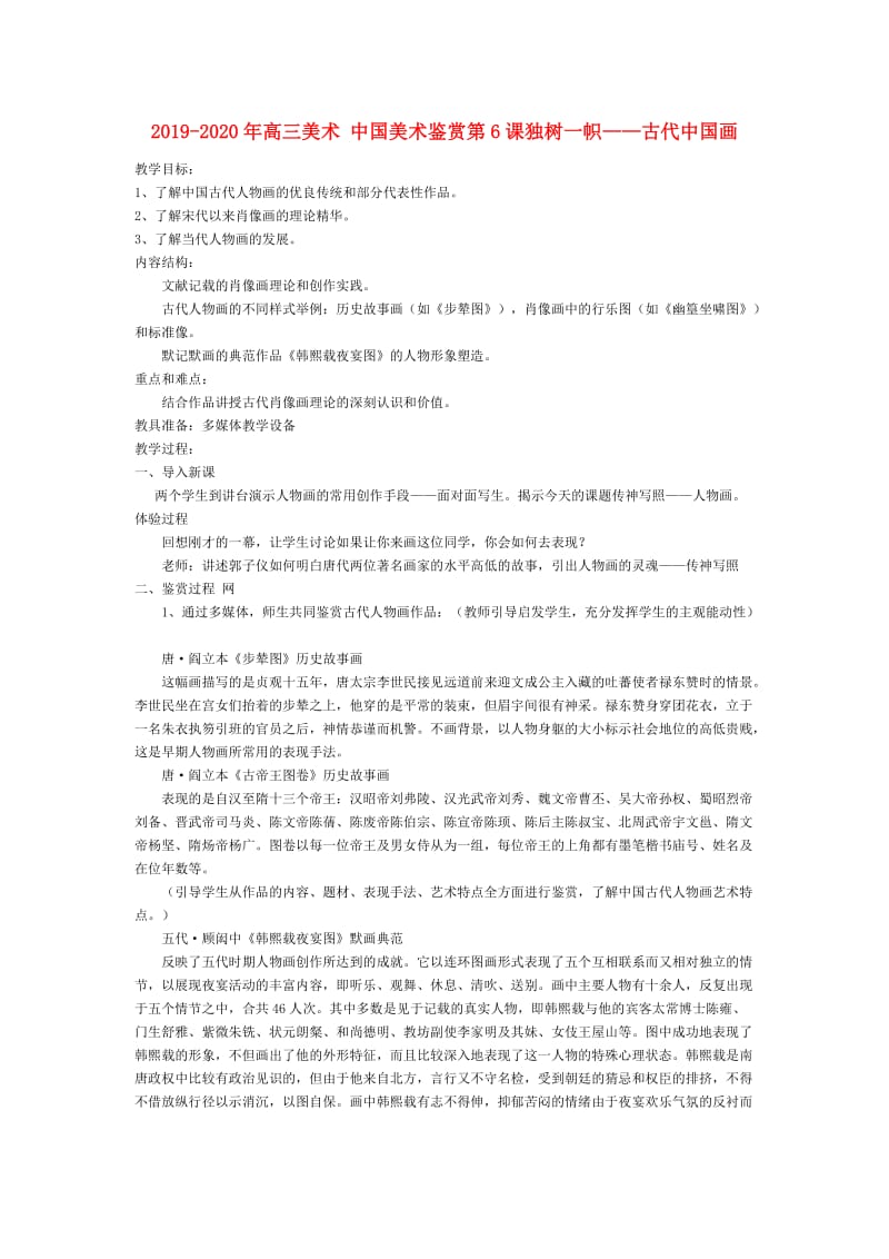 2019-2020年高三美术 中国美术鉴赏第6课独树一帜——古代中国画.doc_第1页