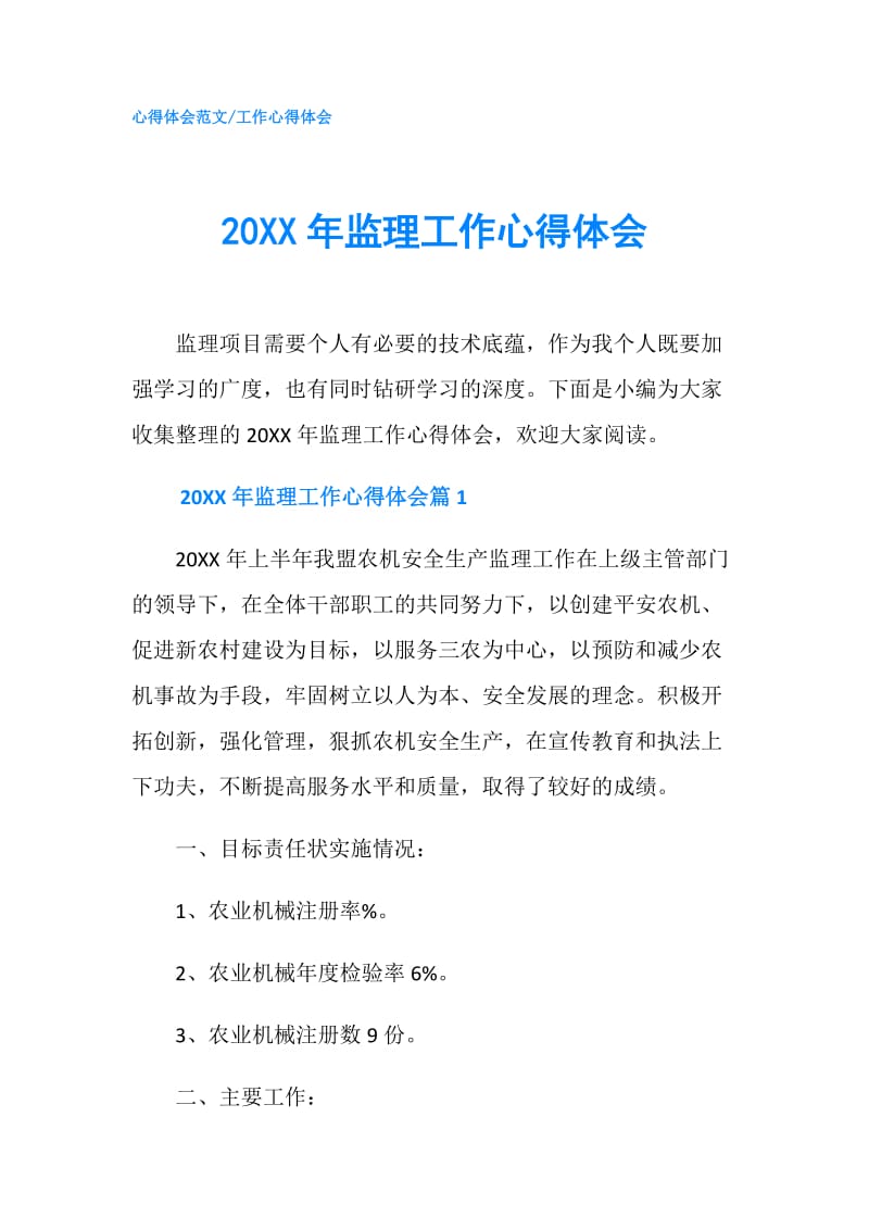 20XX年监理工作心得体会.doc_第1页