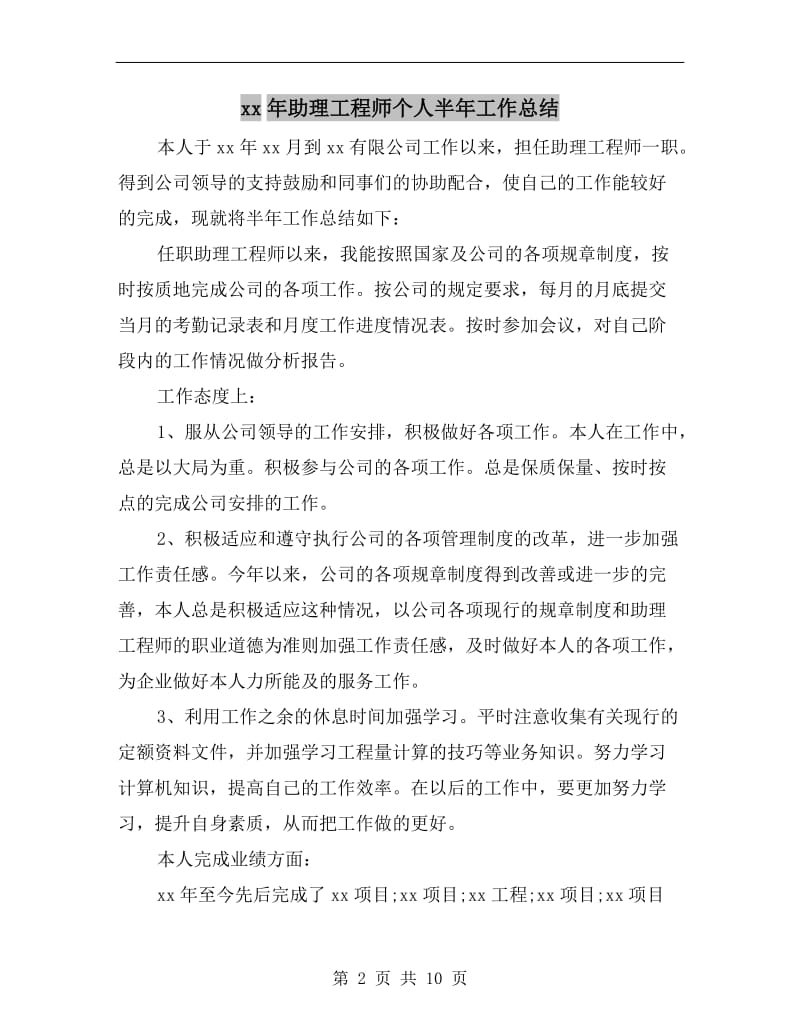 xx年助理工程师个人半年工作总结.doc_第2页