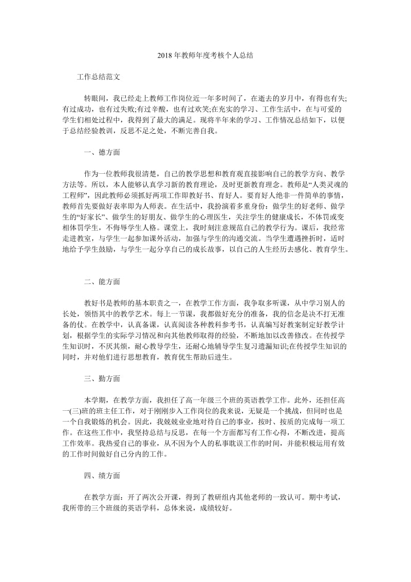 2018年教师年度考核个人总结.doc_第1页