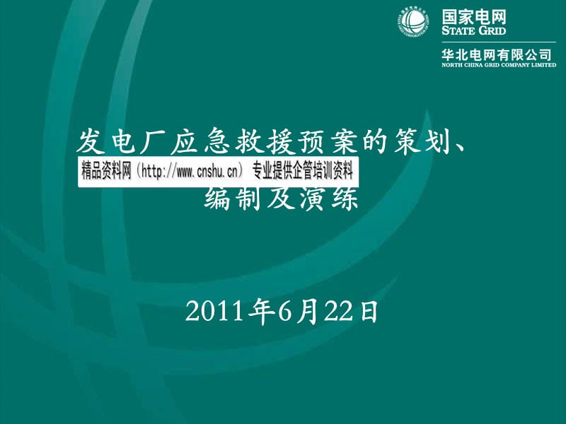 发电厂应急救援预案的策划、编制及演练(课件之五).ppt_第1页