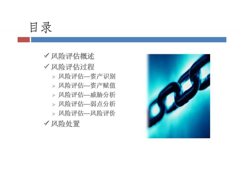 信息安全体系建设关键活动风险评估.ppt_第2页