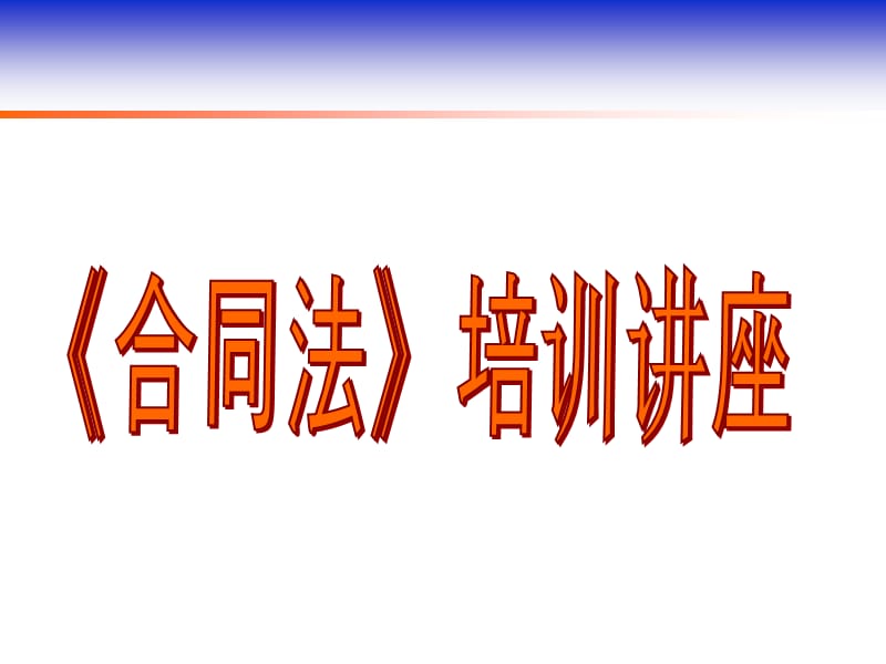 《合同法培训讲稿》PPT课件.ppt_第1页