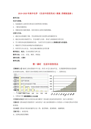 2019-2020年高中化學(xué) 《生活中的飲用水》教案 蘇教版選修1.doc