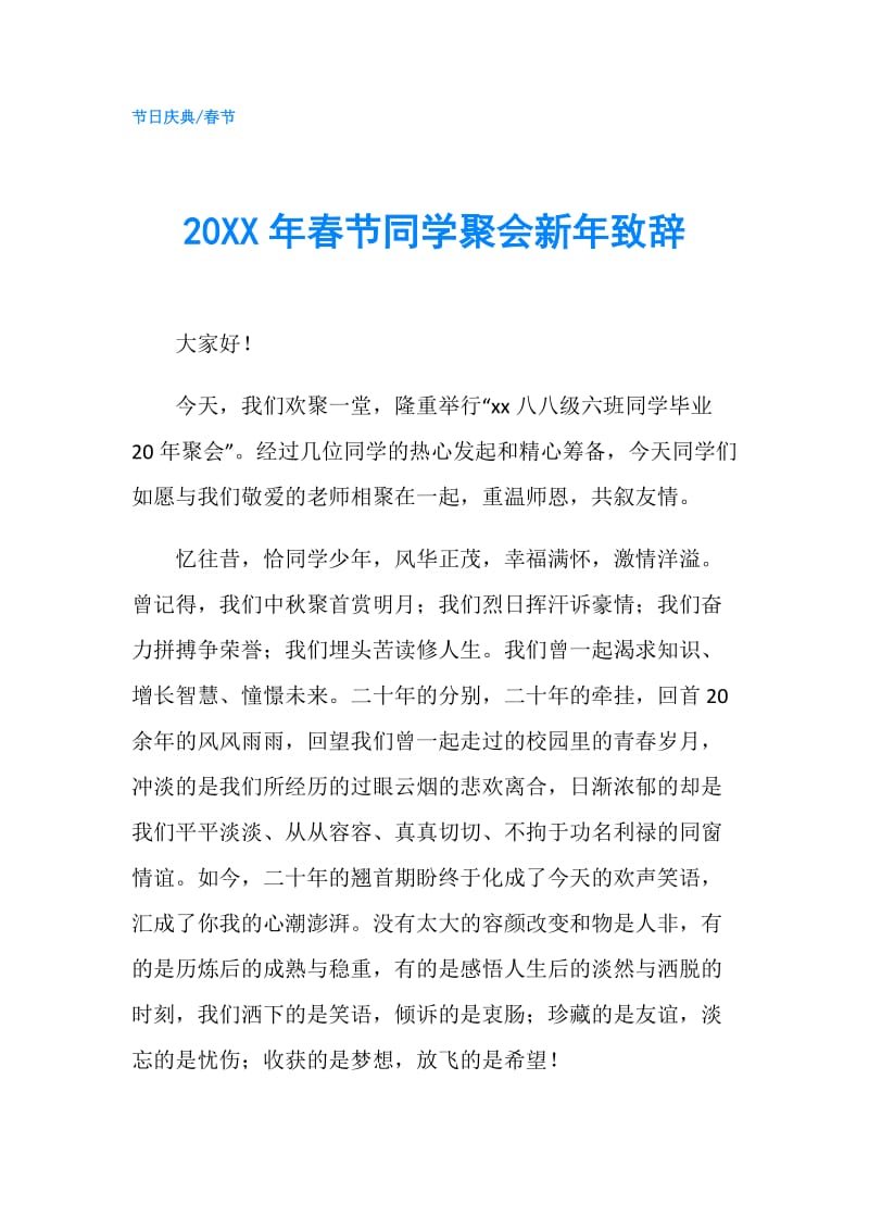 20XX年春节同学聚会新年致辞.doc_第1页