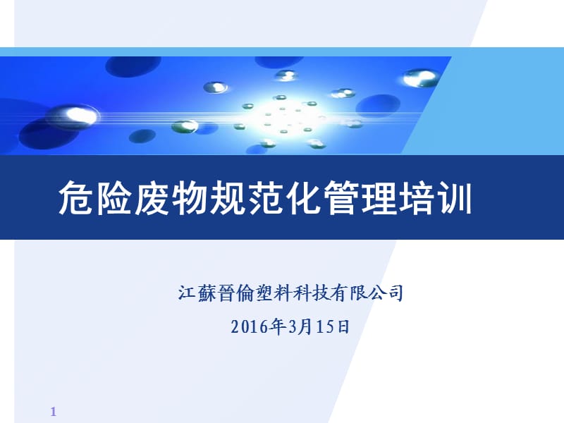 危险废弃物管理培训资料课件.ppt_第1页