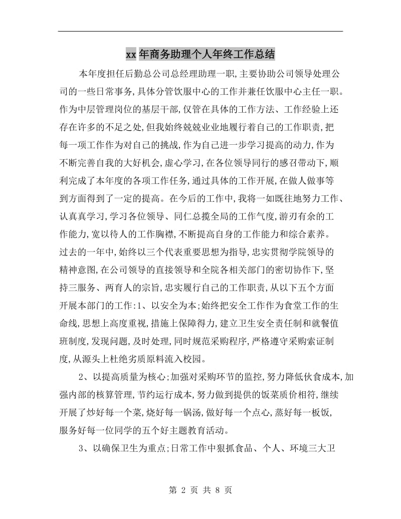 xx年商务助理个人年终工作总结.doc_第2页