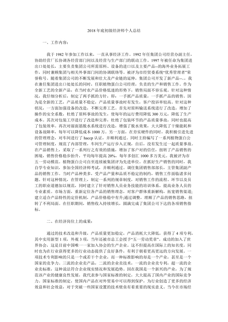 2018年底初级经济师个人总结.doc_第1页