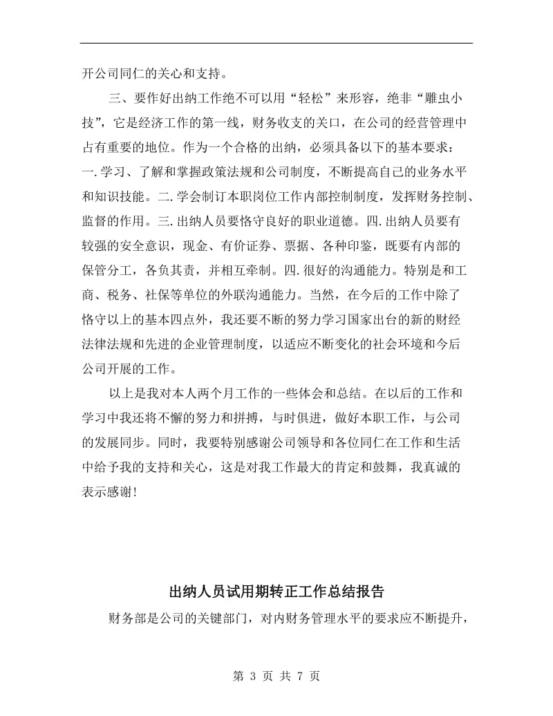 出纳人员试用期转正工作总结.doc_第3页