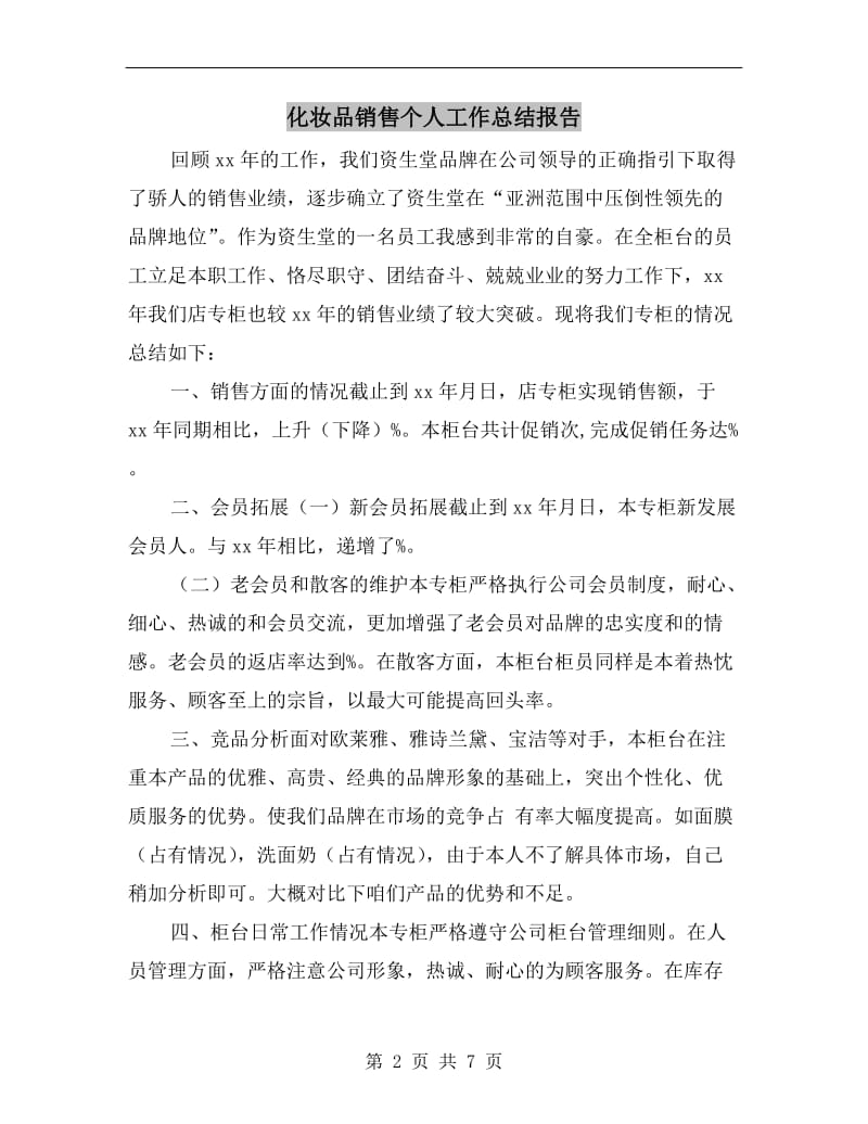 化妆品销售个人工作总结报告.doc_第2页