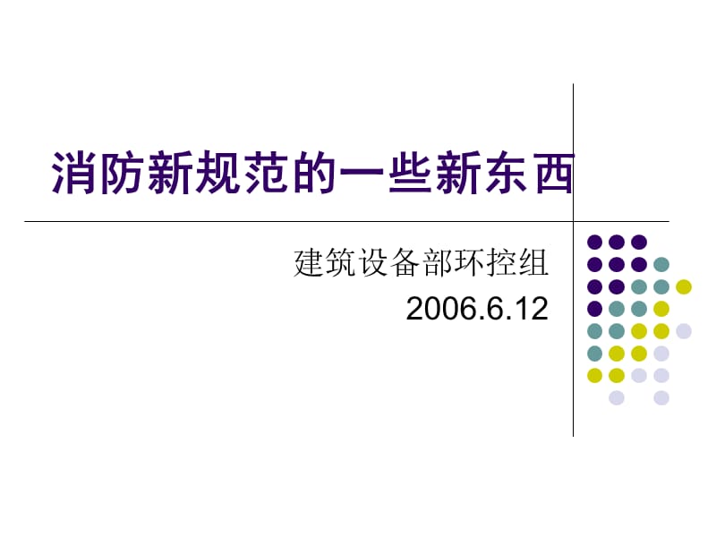 《消防新规范培训》PPT课件.ppt_第1页