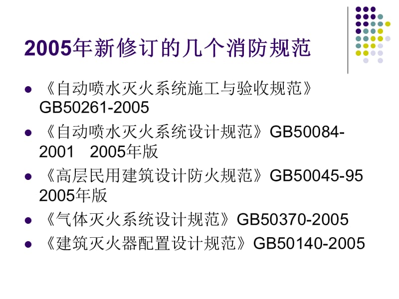 《消防新规范培训》PPT课件.ppt_第2页