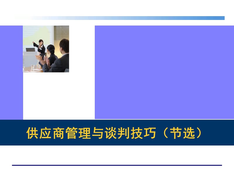 供应商管理与采购谈判技巧全套课件.ppt_第1页
