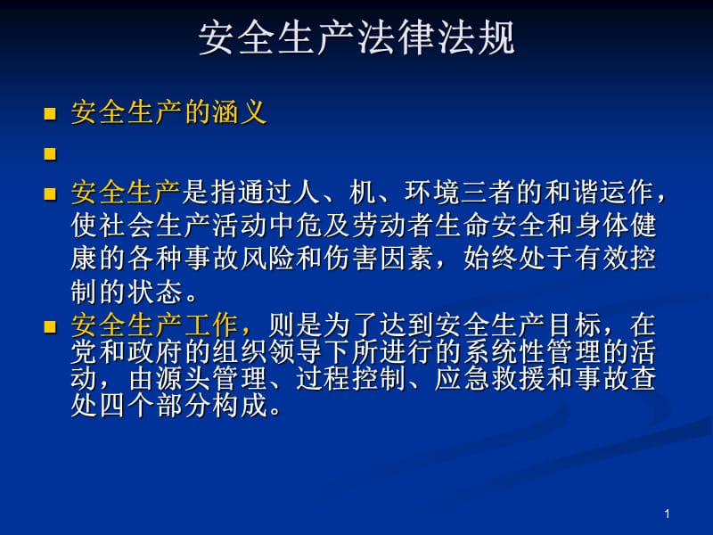 安全生产法律法规.ppt_第1页