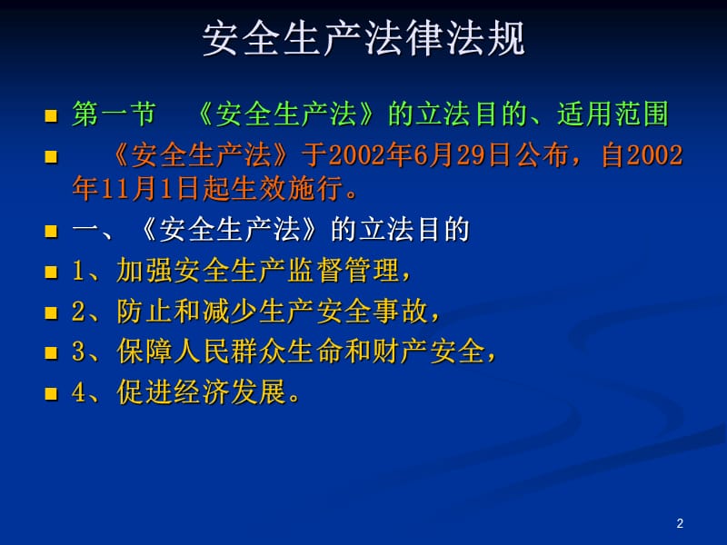 安全生产法律法规.ppt_第2页