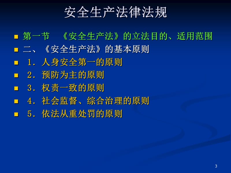 安全生产法律法规.ppt_第3页