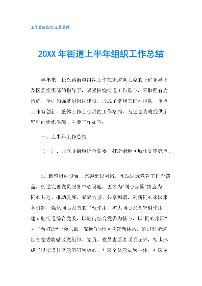 20XX年街道上半年组织工作总结.doc_第1页