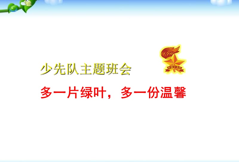 主题班会植树节主题班会ppt课件.ppt_第2页