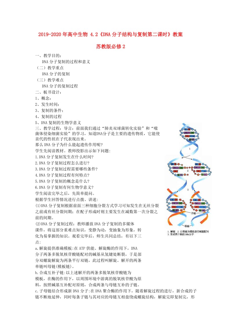 2019-2020年高中生物 4.2《DNA分子结构与复制第二课时》教案 苏教版必修2.doc_第1页