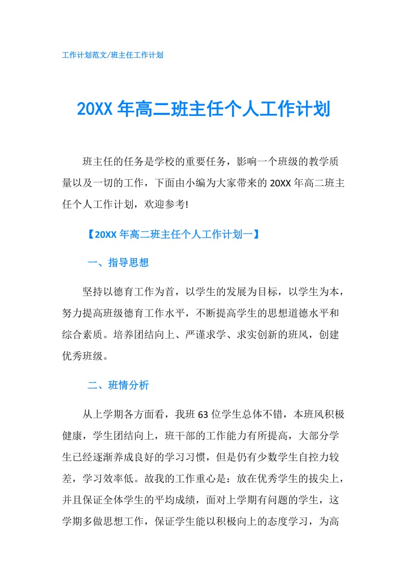 20XX年高二班主任个人工作计划.doc_第1页