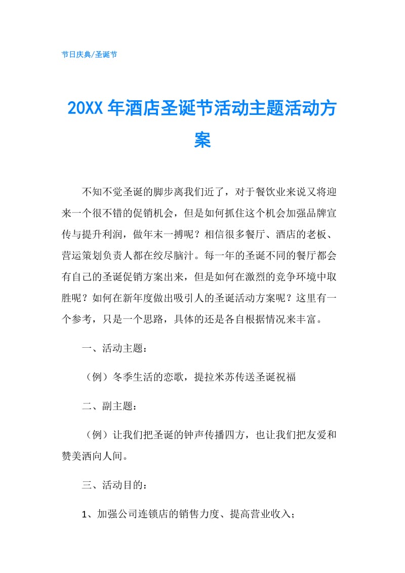 20XX年酒店圣诞节活动主题活动方案.doc_第1页