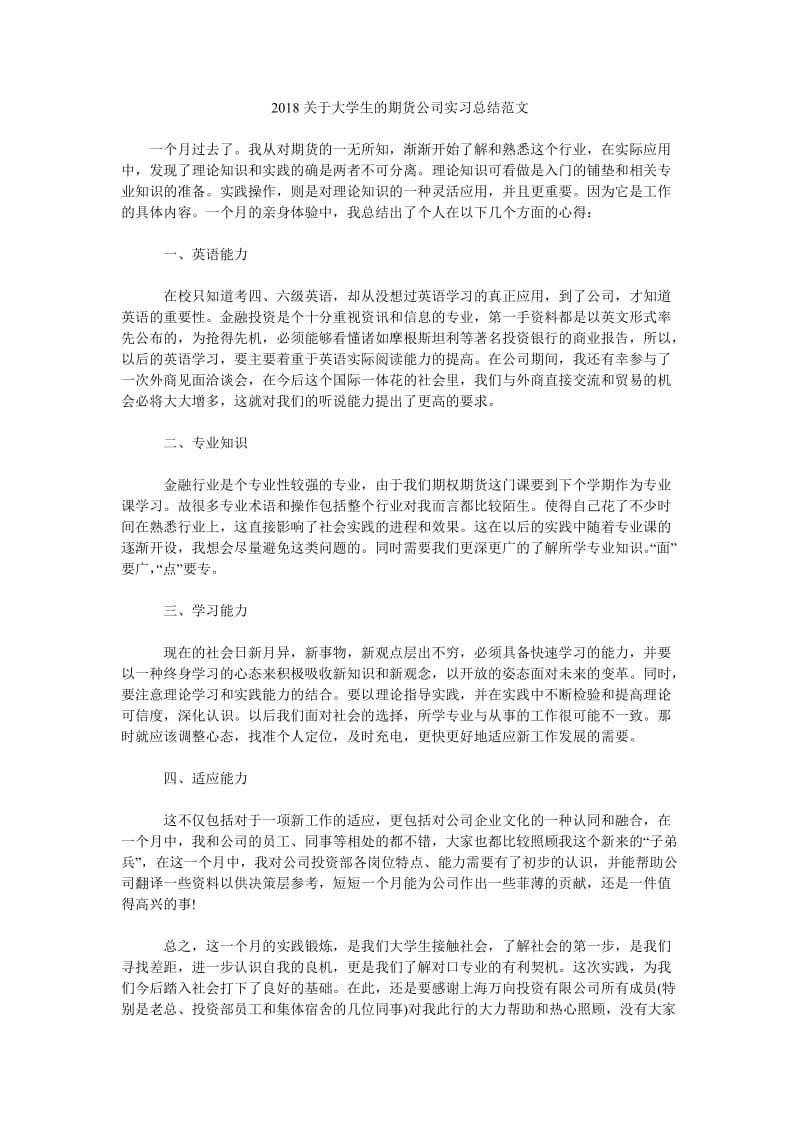 2018关于大学生的期货公司实习总结范文.doc_第1页