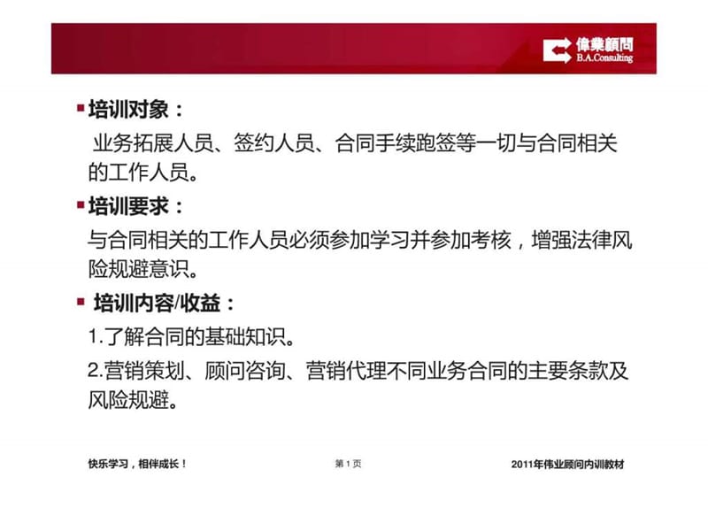 伟业顾问事业集团合同范本培训.ppt_第2页