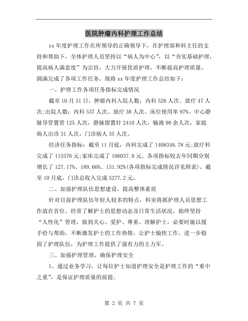 医院肿瘤内科护理工作总结.doc_第2页