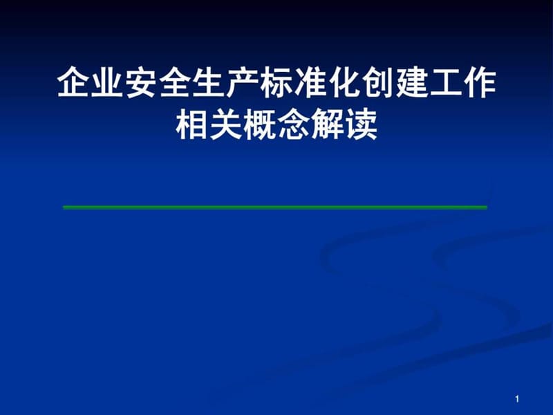 企业安全生产标准化创建工作相关概念解读.ppt_第1页