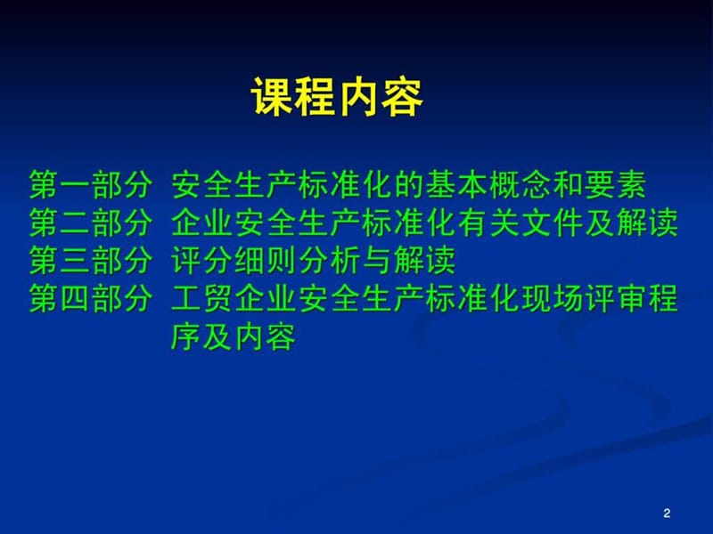 企业安全生产标准化创建工作相关概念解读.ppt_第2页