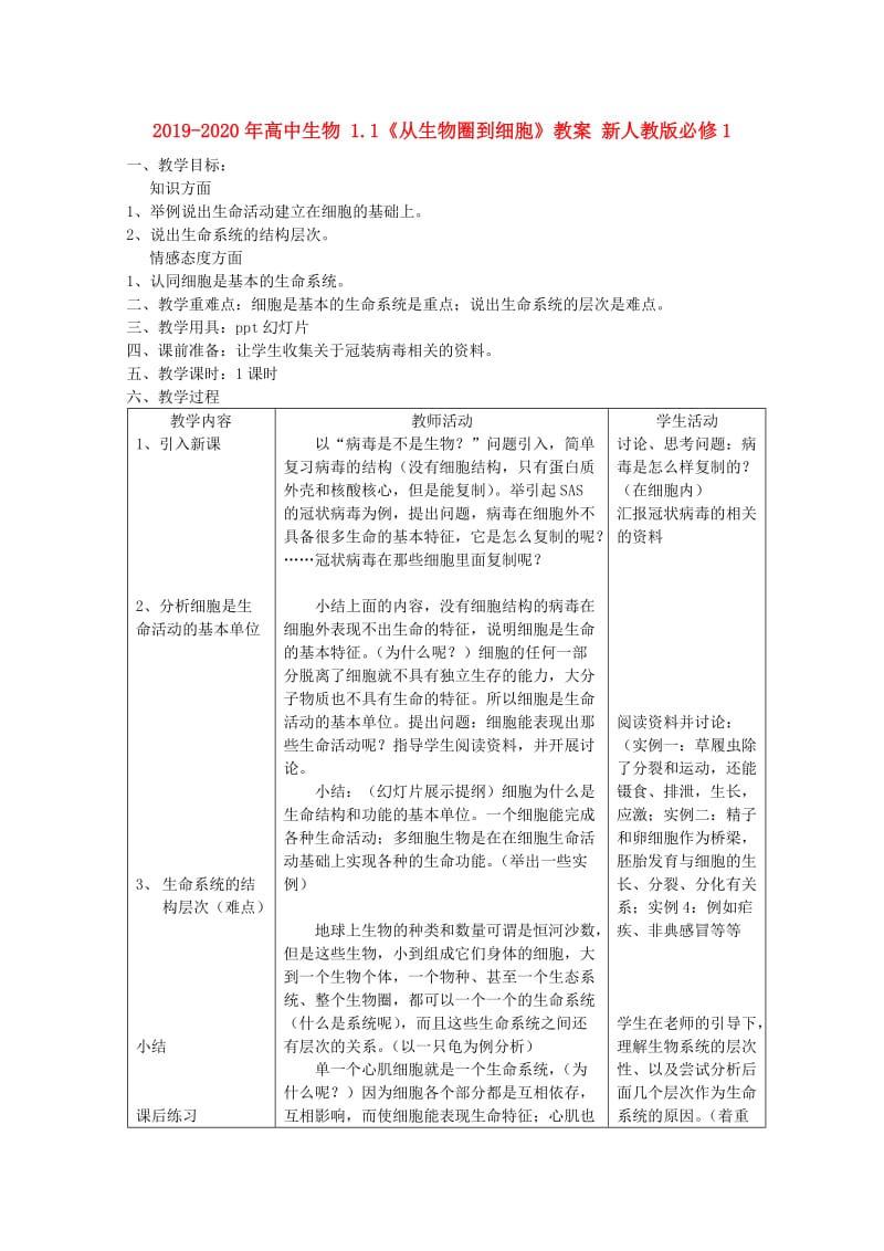 2019-2020年高中生物 1.1《从生物圈到细胞》教案 新人教版必修1.doc_第1页