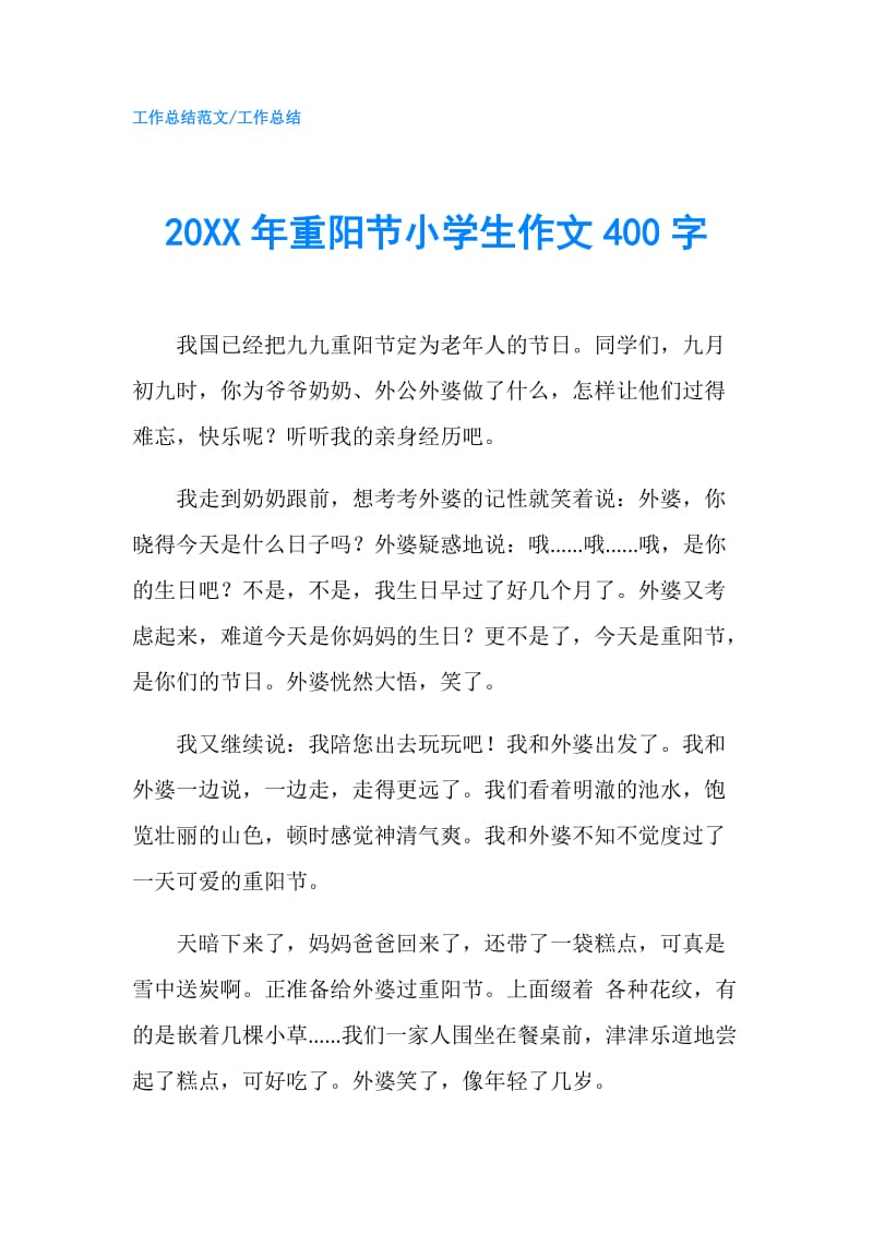 20XX年重阳节小学生作文400字.doc_第1页